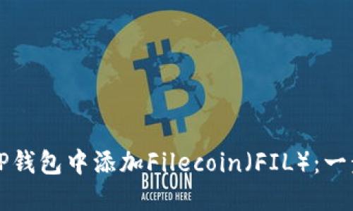 如何在TP钱包中添加Filecoin（FIL）：一步步指南