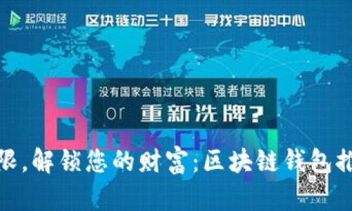 打破界限,解锁您的财富:区块链钱包推广之道