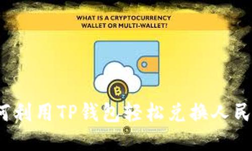 如何利用TP钱包轻松兑换人民币?
