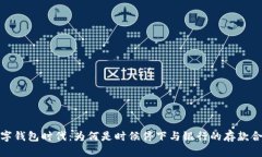 数字钱包时代：为何是时候停下与银行的存款合