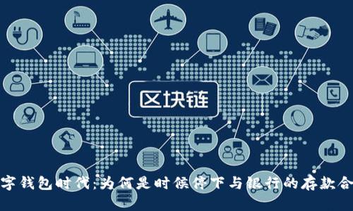 数字钱包时代:为何是时候停下与银行的存款合作