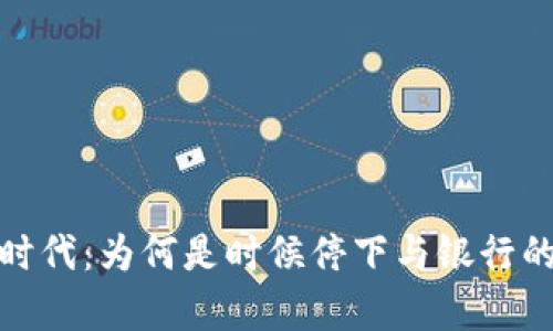 数字钱包时代:为何是时候停下与银行的存款合作