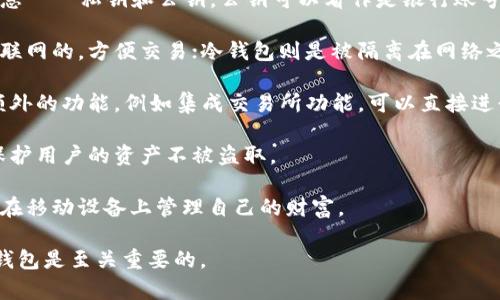 加密货币钱包是用于存储、发送和接收加密货币（如比特币、以太坊等）的软件或硬件工具。它具有以下特点和功能：

1. **私钥和公钥**：加密货币钱包不仅仅是存储货币的地方，它更像一个数字安全箱，保护着用户的重要信息——私钥和公钥。公钥可以看作是银行账号，任何人可以通过它向你发送币；而私钥则是你访问你的加密货币的钥匙，只有你可以用它来管理你的资产。

2. **类型**：加密货币钱包有不同类型，包括热钱包（在线钱包）和冷钱包（离线钱包）。热钱包通常是连接互联网的，方便交易；冷钱包则是被隔离在网络之外以增加安全性，适合长期存储。

3. **交易管理**：通过加密货币钱包，用户可以轻松查看自己的余额，发起转账和接收款项。有些钱包还有额外的功能，例如集成交易所功能，可以直接进行买卖。

4. **安全性**：选择一个安全性高的钱包非常重要。有些钱包提供双重身份验证、种子短语备份等功能，以保护用户的资产不被盗取。

5. **用户友好性**：许多钱包都试图提供更好的用户体验，有些钱包甚至设计成手机应用，用户可以轻松地在移动设备上管理自己的财富。

总之，加密货币钱包是保护和管理数字资产的关键工具，在参与加密货币生态系统之前，了解和选择合适的钱包是至关重要的。