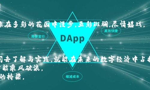 掌握TP钱包，轻松开启你的数字资产之旅

TP钱包, 数字资产, 视频教程/guanjianci

引言：数字时代的资产管理
在这个信息爆炸的时代，数字资产管理变得越来越重要。无论是比特币、以太坊，还是其他各类加密货币，TP钱包（Token Pocket Wallet）都成为了许多用户理想的选择。想象一下，在晨雾中的老桥上，你自由地查看你的资产状态、完成交易，甚至参与到区块链的各类活动中，TP钱包为你提供了便利与安全的数字资产体验。

什么是TP钱包？
TP钱包，就如同你身边的一位知心朋友，它是一个集成了多种数字货币和链上资产管理功能的移动应用程序。它支持多链资产的存储、管理和交易，用户可以在一个平台上轻松实现对资产的管理。无论你是区块链新手，还是老练的投资者，TP钱包都能够为你提供所需的工具与资源。

下载与安装：开启数字资产管理之门
要开始你的数字资产之旅，首先需要在你的手机上下载并安装TP钱包。你可以在苹果App Store或安卓应用市场中找到这个应用。点击“下载”按钮，等待应用安装完毕。
安装完成后，你就可以打开TP钱包，看到一片崭新的界面。它就像早晨阳光照耀下的花朵，生机勃勃。从此，你将可以方便地管理你的所有数字资产。

注册与创建钱包：建立你的数字生活
在TP钱包中，注册过程简单明了。你只需填写基本信息，系统将引导你创建一个新的钱包。就像在阳光明媚的海滩上搭建沙堡一样，建立你的钱包是一个又简单又愉快的过程。
创建钱包的过程涉及到生成私钥和助记词，这是钱包安全的基石。确保将这些信息记录在安全的地方，避免在喧闹的咖啡馆或者繁忙的地铁上泄露，保护你的数字资产安全。

了解钱包界面：一目了然的导航
一旦你成功创建一个新钱包，TP钱包的主界面就像灯塔一样，为你指引前方的方向。首页显示你的资产总览，让你一目了然地了解自己的财富状况。在界面的下方，你可以找到“资产”、“交易”、“浏览器”等功能模块，使用起来轻松自然。
其中，“资产”模块就像一扇窗户，展示了你所有持有的各类数字货币的余额。点击每种货币，你能看到详细的价格走势与历史交易记录，帮助你做出明智的投资决策。

资产管理：灵活多变的交易体验
在TP钱包中，资产管理的灵活性使得你可以随时进行交易。无论你是选择买入、卖出，还是转账，所有操作都如同手中一幅调色板，任意挥洒你的创意与智慧。
在“交易”模块内，你可以轻松找到当前市场价格，并设置买入和卖出订单。走过四季变迁，无论是春夏秋冬，资产管理总有适合你的时机与策略。

安全保障：护航你的资产之旅
数字资产的安全性一直是人们最为关注的问题，就像美丽的城堡需要坚固的墙壁保护一样，TP钱包为你提供了多重安全保障。应用内置了多重加密技术，确保你的资产不会轻易受到攻击。
此外，TP钱包还有多次提醒的安全机制，定期为你推送风险警报，确保你在交易过程中不会因为小失误而造成重大损失。

多链支持：开放你的资产世界
TP钱包最大的优势之一便是它支持多链资产的存储与交易。想象一下，你可以在同一个钱包中管理以太坊、波场、EOS等多个数字资产，就像在多彩的花园中漫步，五彩斑斓，尽情嬉戏。
新增链支持后，你能及时了解不同链上的优势与机会，为你的投资策略提供更多选择。这样的灵活性，为你打开了探索数字世界的新大门。

结语：与TP钱包携手，迈向辉煌的数字未来
每一个数字资产的成功，都是一次投资与学习的旅程。TP钱包作为你的资产助手，帮助你穿越数字时代的荆棘丛生之路。只要你愿意花时间去了解与实践，就能在未来的数字经济中占据一席之地。
不妨在闲暇时间，观看一些关于TP钱包的使用视频教程，深入学习每一个功能，把握每个机会。在这个不断变化的市场中，唯有准备充分，才能乘风破浪。
逐步掌握TP钱包后，与你的数字资产相伴而行，迎接属于你的辉煌时刻。在那个时刻，晨雾中的老桥将不再遥不可及，而是通往你理想生活的桥梁。