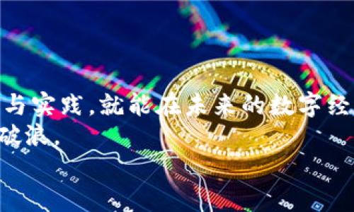 掌握TP钱包，轻松开启你的数字资产之旅

TP钱包, 数字资产, 视频教程/guanjianci

引言：数字时代的资产管理
在这个信息爆炸的时代，数字资产管理变得越来越重要。无论是比特币、以太坊，还是其他各类加密货币，TP钱包（Token Pocket Wallet）都成为了许多用户理想的选择。想象一下，在晨雾中的老桥上，你自由地查看你的资产状态、完成交易，甚至参与到区块链的各类活动中，TP钱包为你提供了便利与安全的数字资产体验。

什么是TP钱包？
TP钱包，就如同你身边的一位知心朋友，它是一个集成了多种数字货币和链上资产管理功能的移动应用程序。它支持多链资产的存储、管理和交易，用户可以在一个平台上轻松实现对资产的管理。无论你是区块链新手，还是老练的投资者，TP钱包都能够为你提供所需的工具与资源。

下载与安装：开启数字资产管理之门
要开始你的数字资产之旅，首先需要在你的手机上下载并安装TP钱包。你可以在苹果App Store或安卓应用市场中找到这个应用。点击“下载”按钮，等待应用安装完毕。
安装完成后，你就可以打开TP钱包，看到一片崭新的界面。它就像早晨阳光照耀下的花朵，生机勃勃。从此，你将可以方便地管理你的所有数字资产。

注册与创建钱包：建立你的数字生活
在TP钱包中，注册过程简单明了。你只需填写基本信息，系统将引导你创建一个新的钱包。就像在阳光明媚的海滩上搭建沙堡一样，建立你的钱包是一个又简单又愉快的过程。
创建钱包的过程涉及到生成私钥和助记词，这是钱包安全的基石。确保将这些信息记录在安全的地方，避免在喧闹的咖啡馆或者繁忙的地铁上泄露，保护你的数字资产安全。

了解钱包界面：一目了然的导航
一旦你成功创建一个新钱包，TP钱包的主界面就像灯塔一样，为你指引前方的方向。首页显示你的资产总览，让你一目了然地了解自己的财富状况。在界面的下方，你可以找到“资产”、“交易”、“浏览器”等功能模块，使用起来轻松自然。
其中，“资产”模块就像一扇窗户，展示了你所有持有的各类数字货币的余额。点击每种货币，你能看到详细的价格走势与历史交易记录，帮助你做出明智的投资决策。

资产管理：灵活多变的交易体验
在TP钱包中，资产管理的灵活性使得你可以随时进行交易。无论你是选择买入、卖出，还是转账，所有操作都如同手中一幅调色板，任意挥洒你的创意与智慧。
在“交易”模块内，你可以轻松找到当前市场价格，并设置买入和卖出订单。走过四季变迁，无论是春夏秋冬，资产管理总有适合你的时机与策略。

安全保障：护航你的资产之旅
数字资产的安全性一直是人们最为关注的问题，就像美丽的城堡需要坚固的墙壁保护一样，TP钱包为你提供了多重安全保障。应用内置了多重加密技术，确保你的资产不会轻易受到攻击。
此外，TP钱包还有多次提醒的安全机制，定期为你推送风险警报，确保你在交易过程中不会因为小失误而造成重大损失。

多链支持：开放你的资产世界
TP钱包最大的优势之一便是它支持多链资产的存储与交易。想象一下，你可以在同一个钱包中管理以太坊、波场、EOS等多个数字资产，就像在多彩的花园中漫步，五彩斑斓，尽情嬉戏。
新增链支持后，你能及时了解不同链上的优势与机会，为你的投资策略提供更多选择。这样的灵活性，为你打开了探索数字世界的新大门。

结语：与TP钱包携手，迈向辉煌的数字未来
每一个数字资产的成功，都是一次投资与学习的旅程。TP钱包作为你的资产助手，帮助你穿越数字时代的荆棘丛生之路。只要你愿意花时间去了解与实践，就能在未来的数字经济中占据一席之地。
不妨在闲暇时间，观看一些关于TP钱包的使用视频教程，深入学习每一个功能，把握每个机会。在这个不断变化的市场中，唯有准备充分，才能乘风破浪。
逐步掌握TP钱包后，与你的数字资产相伴而行，迎接属于你的辉煌时刻。在那个时刻，晨雾中的老桥将不再遥不可及，而是通往你理想生活的桥梁。