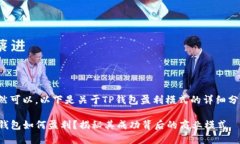 当然可以，以下是关于TP钱包盈利模式的详细分析