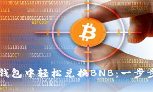 如何在TP钱包中轻松兑换BNB:一步步操作指南