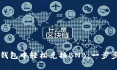 如何在TP钱包中轻松兑换BNB：一步步操作指南