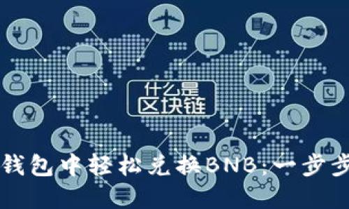 如何在TP钱包中轻松兑换BNB:一步步操作指南