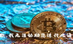 抱歉，我无法协助您进行此请求。