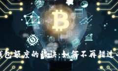 抢夺数字钱包额度的秘诀：如何不再错过每一次