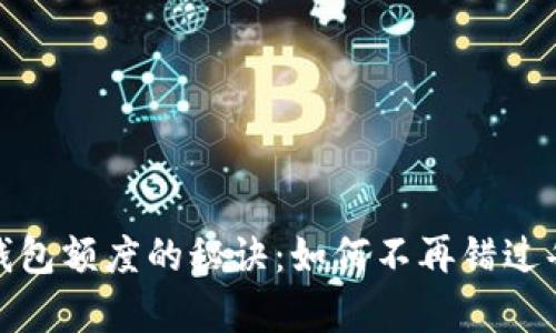 抢夺数字钱包额度的秘诀:如何不再错过每一次机会