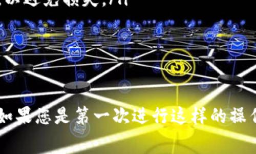 要在TP钱包中出售PIG（Pig Finance的代币），可以遵循以下几个步骤。以下内容将详细介绍出售PIG的流程，并提供一些相关技巧和注意事项。

步骤一：准备工作
在开始之前，请确保您已经在TP钱包中安装了应用程序，并且已成功创建或导入钱包。与此同时，请确保您已经购买了PIG代币，并将其存入TP钱包中。确认您拥有足够的以太坊（ETH）余额，以支付交易费用，这对于在去中心化交易所（DEX）上进行交易非常重要。

步骤二：选择交易平台
TP钱包支持多种去中心化交易所（如Uniswap、PancakeSwap等），您需要选择一个合适的平台来进行PIG的交易。如果PIG存在于以太坊网络上，您可以选择Uniswap；如果它是在币安智能链上，则可以选择PancakeSwap。

步骤三：连接钱包
打开您选择的去中心化交易所，页面右上角会有“连接钱包”或类似的选项。点击该按钮，选择TP钱包进行链接。根据提示完成连接后，您将能够看到钱包中的资产信息。

步骤四：选择代币
连接成功后，您需要选择要出售的代币。在搜索框中输入“PIG”，找到相应的代币并选择。接下来，输入您想要出售的PIG数量。请注意，通常会有一个最低交易金额和手续费要求，确保您在出售金额时留有一定余地以支付交易费用。

步骤五：确认交易
在确认交易之前，请再次核对所有信息，包括交易金额、价格和手续费。当您确认无误后，点击“出售”或“交换”按钮。在TP钱包中会弹出确认交易的提示，您需要确认并输入密码以完成交易。

步骤六：等待交易完成
交易发起后，请耐心等待。当交易在区块链上被确认后，您将看到您的钱包余额相应减少，并且您将收到所交换代币。如果是在去中心化交易所上交易，您可以在交易记录中查看交易的状态。

注意事项
在出售PIG之前，有几个重要的事项需要考虑：
ul
  listrong市场行情：/strong在决定交易时，请查看当前的市场行情，确保您在最佳时机出售以获得最高收益。/li
  listrong交易手续费：/strong去中心化交易所的交易都需要支付一定的手续费，确保您在进行交易之前了解相关费用，以避免损失。/li
  listrong安全性：/strong务必确保访问的是合法的去中心化交易所，并保护好您的私钥和助记词，避免资金损失。/li
/ul

总结
在TP钱包中出售PIG代币的过程相对简单，但需要注意交易的时机和手续费的设置。通过上述步骤，您可以顺利进行交易。如果您是第一次进行这样的操作，建议在交易之前多看一些相关教程，或者寻求有经验者的帮助。希望您在加密货币的世界中一切顺利，获得丰厚的收益！