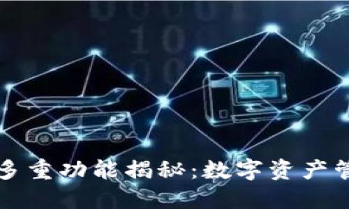 区块链钱包的多重功能揭秘:数字资产管理的必备工具