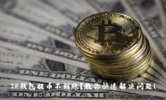 TP钱包提币不到账？教你快速解决问题！
