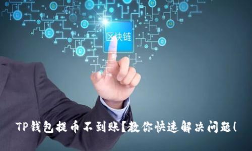 TP钱包提币不到账?教你快速解决问题!