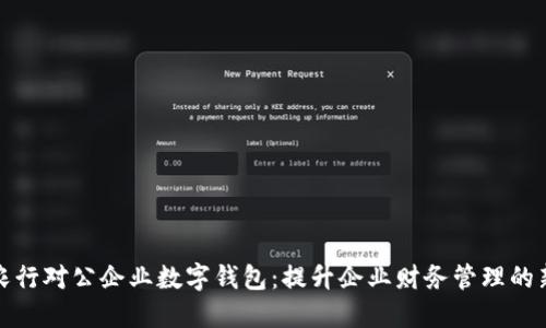 探索农行对公企业数字钱包：提升企业财务管理的新利器