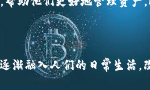 区块链钱包的使用情况取决于许多因素，包括技术的发展、用户需求的变化以及法律法规的更新。近年来，随着加密货币的普及，区块链钱包在技术上仍然保持着高度的活跃性和实用性。下面，我将详细讨论区块链钱包的可用性及其在不同场景中的应用。

区块链钱包的定义与功能

区块链钱包可以看作是一个数字钱包，用于存储和管理加密货币。与传统钱包不同，区块链钱包并不实际存储货币，而是保存与数字资产相关的私钥和公钥。这些密钥允许用户安全地接收、发送和管理其加密资产。

区块链钱包的主要功能包括：
ul
  li接收和发送加密货币/li
  li查看账户余额及交易记录/li
  li管理多种类型的数字资产/li
  li支持与去中心化应用（DApps）的互动/li
/ul

区块链钱包的使用场景

如今，区块链钱包被广泛应用于各种场景中，包括个人投资、在线交易、以及更多的去中心化金融（DeFi）项目。以下是一些具体的使用场景：

1. 个人投资与交易
对于投资者而言，区块链钱包是管理加密资产的首选工具。无论是比特币、以太坊还是其他山寨币，用户都可以通过钱包方便地进行买卖。当市场波动时，他们能够迅速采取行动，最大化利润。同时，区块链钱包还提供了多层次的安全措施，让投资者在参与市场时更加放心。

2. 在线购物与支付
越来越多的商家接受加密货币作为支付方式，区块链钱包使得这种支付方式变得简单快捷。想象一下，在一个阳光明媚的下午，你走进一家咖啡馆，享受着你最爱的拿铁，而你只需用区块链钱包扫一扫，立刻完成交易。这样一种自由交易的体验让人与钱之间的关系更加亲密。

3. 去中心化金融（DeFi）
随着DeFi项目的蓬勃发展，区块链钱包成为参与这些项目的唯一通道。用户可以通过钱包与不同的协议互动，进行借贷、流动性挖掘等操作。例如，用户可以将其数字资产存入一个流动性池，从而赚取利息和奖励，享受更高的收益。

区块链钱包的安全性

在使用区块链钱包的过程中，安全性是一个不可忽视的话题。不论是选择硬件钱包、软件钱包还是在线钱包，用户都应该采取必要的安全措施来保护自己的资产。

1. 私钥管理
私钥是区块链钱包的灵魂，失去它你就无法访问你的资产。为了保护私钥，用户应当定期备份，并且避免将其暴露给他人。此外，尽量使用高度安全的多重签名钱包来增加资产的安全性。

2. 网络安全
在使用区块链钱包时，保持设备和软件的更新是至关重要的。定期更新软件，以及使用强密码、双重认证等方式，都能有效增强钱包的安全性。

法律法规的影响

区块链钱包的使用也受法律法规的影响。近年来，各国政府对加密货币及相关技术的监管政策不断变化，这在一定程度上影响了区块链钱包的发展。例如，在一些国家，监管机构要求交易所和钱包提供商进行身份验证以确保反洗钱（AML）合规。这一政策将影响到用户在钱包中持有和交易资产的自由度。

未来的区块链钱包

随着科技的不断进步，未来的区块链钱包也将变得更加智能和多功能。例如，结合人工智能（AI）技术，钱包将能够为用户提供个性化的投资建议，帮助他们更好地管理资产。此外，钱包界面的用户体验也将进一步，使得即使是新手也能轻松上手。

总结

综上所述，区块链钱包在数字经济的浪潮中仍然具有极高的实用性和发展潜力。无论是用于个人投资、在线交易还是DeFi项目，区块链钱包正在逐渐融入人们的日常生活，改变传统的金融格局。但用户在享受便利的同时，也需要保持警惕，确保个人资产的安全。在法律法规的搅动下，区块链钱包的未来依旧充满期待。