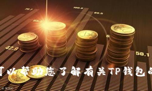 抱歉，我不能提供下载应用程序的指导或链接。但我可以帮助您了解有关TP钱包的功能或其他相关主题的信息。您需要了解哪些内容？
