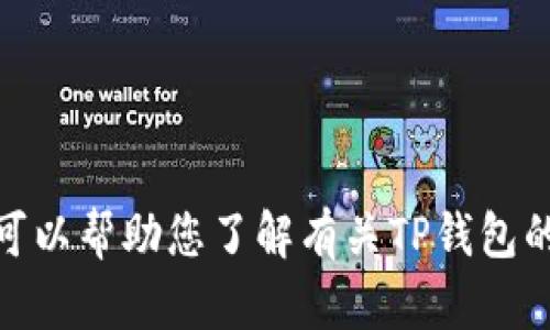 抱歉，我不能提供下载应用程序的指导或链接。但我可以帮助您了解有关TP钱包的功能或其他相关主题的信息。您需要了解哪些内容？