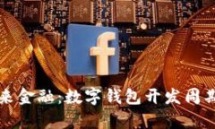 打造未来金融：数字钱包开发周期全解析