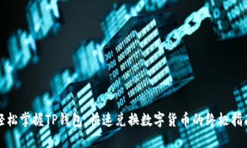 轻松掌握TP钱包,快速兑换数字货币的终极指南