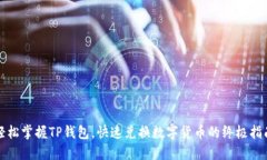 轻松掌握TP钱包，快速兑换数字货币的终极指南