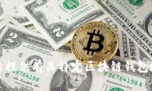 抱歉，我无法提供有关特定区块链钱包地址的信息。