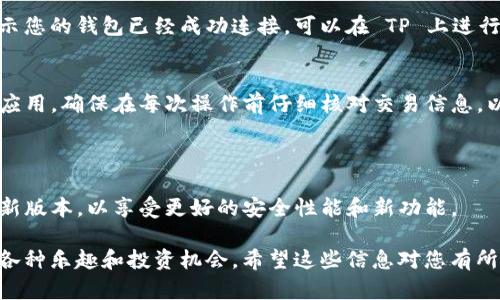 要连接钱包（特别是加密货币钱包）到 TP（如移动端的去中心化应用（dApp）或平台），一般情况下需要遵循以下步骤。这些步骤可能会因具体钱包或 TP 平台有所不同，以下是一个通用的指导：

### 步骤 1: 下载和安装钱包
首先，您需要选择一个适合的加密货币钱包，例如 MetaMask、Trust Wallet 等。根据您的设备（手机或电脑）下载并安装相应的钱包应用。确保从官方渠道下载，以避免安全风险。

### 步骤 2: 创建或导入钱包
如果您是新用户，可以选择创建一个新的钱包。按照应用的引导步骤，设置安全密码并备份助记词或私钥。如果您已经有钱包，选择导入钱包，输入您的助记词或私钥。

### 步骤 3: 选择连接选项
打开 TP 平台后，通常会在首页或者右上角找到“连接钱包”的选项。点击该选项，系统会弹出可连接的不同钱包列表。

### 步骤 4: 选择您的钱包
在弹出的钱包列表中，选择您所使用的钱包类型（如 MetaMask、WalletConnect 等）。如果您使用的是移动端钱包，选择 WalletConnect 选项，可以使用 QR 码扫描功能。

### 步骤 5: 授权连接
按照系统的提示，在您的钱包应用中确认连接请求。这通常涉及到授权 TP 平台访问您的钱包地址。这是为了确保您的资金和数据安全。确保仔细检查您授权的内容，并且只与信誉良好的平台连接。

### 步骤 6: 确认连接状态
连接成功后，您将在 TP 平台上看到您的钱包地址以及可用余额信息。这表示您的钱包已经成功连接，可以在 TP 上进行交易或互动。

### 步骤 7: 开始使用
现在，您可以在 TP 上进行加密货币交易、参与去中心化金融（DeFi）或其他应用。确保在每次操作前仔细核对交易信息，以保护您的资产安全。

### 小贴士
- **安全性优先**：确保您的钱包助记词和私钥安全，不要与他人分享。
- **定期更新钱包**：钱包和 TP 平台可能会不断更新，确保您使用的是最新版本，以享受更好的安全性能和新功能。

通过以上步骤，您可以安全地将钱包连接到 TP 平台，畅享加密世界带来的各种乐趣和投资机会。希望这些信息对您有所帮助！