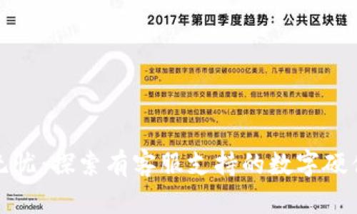 安全无忧:探索有客服支持的数字硬件钱包