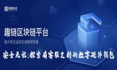 安全无忧：探索有客服支持的数字硬件钱包