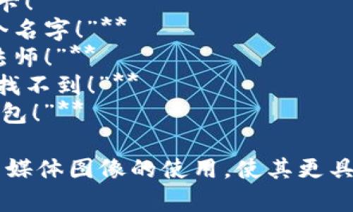 以下是一些搞笑的数字钱包名称，你可以根据这些名称在相关图片中进行创作或使用：

1. **“钱包君，数字都想跑！”**
2. **“虚拟钱袋，现实不再伟大！”**
3. **“超级无敌数字口袋，钱袋子里的小宇宙！”**
4. **“电子钱包：我的银子跑了！”**
5. **“无形的钞票，不见的分数！”**
6. **“钱包：我没有钱，但我有卡！”**
7. **“虚拟货币：心痛的另一个名字！”**
8. **“电子钱包：钱包里的魔法师！”**
9. **“钱包：钱能看见，但我却找不到！”**
10. **“数字钱包：反重力的钱包！”**

这些名字可以作为图库或社交媒体图像的使用，使其更具趣味性。希望这些能带来灵感！