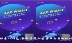 探索TP钱包：轻松掌握加密货币交易的秘技