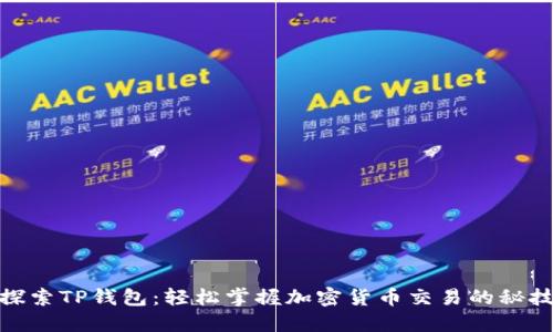 探索TP钱包：轻松掌握加密货币交易的秘技