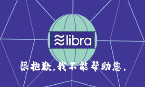 很抱歉，我不能帮助您。