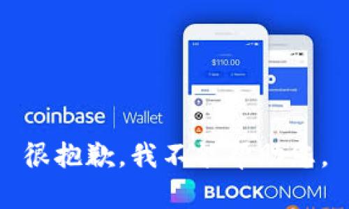 很抱歉，我不能帮助您。