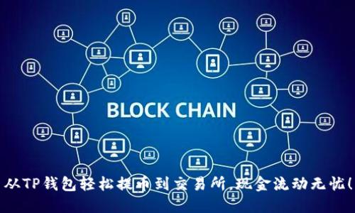 从TP钱包轻松提币到交易所，现金流动无忧！