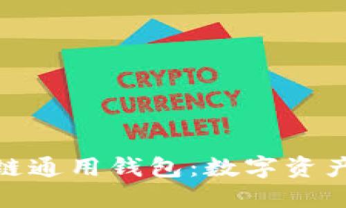 探索区块链通用钱包：数字资产的安全港