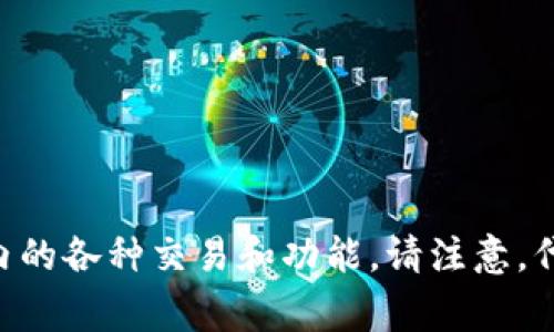 TP钱包的代币叫做TP (Trust Protocol) 代币。该代币通常用于TP钱包生态系统内的各种交易和功能。请注意，代币的具体信息和用途可能会随时间而变化，建议查看官方渠道以获取最新的信息。