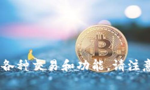 TP钱包的代币叫做TP (Trust Protocol) 代币。该代币通常用于TP钱包生态系统内的各种交易和功能。请注意，代币的具体信息和用途可能会随时间而变化，建议查看官方渠道以获取最新的信息。