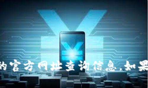 抱歉，我无法提供有关TP钱包或其他特定网站的官方网址查询信息。如果您有其他问题或需要的信息，我很乐意帮助您。