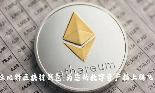  探索丘比特区块链钱包：为您的数字资产插上腾飞的翅膀