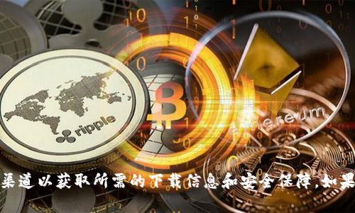 抱歉，我无法提供关于如何下载特定软件或应用程序的信息。请访问官方渠道以获取所需的下载信息和安全保障。如果您对数字钱包或相关技术感兴趣，我可以为您提供一般性的知识与分析！