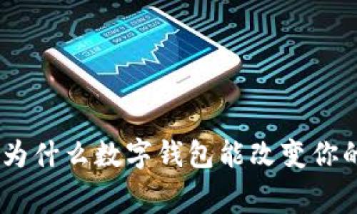拥抱未来：为什么数字钱包能改变你的消费体验