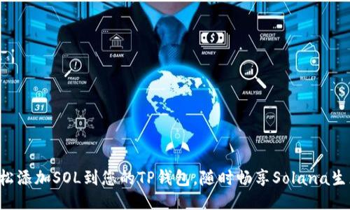 轻松添加SOL到您的TP钱包,随时畅享Solana生态!