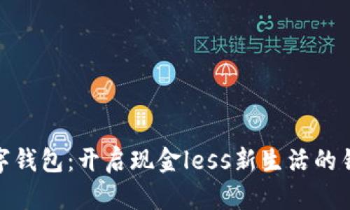 数字钱包：开启现金less新生活的钥匙