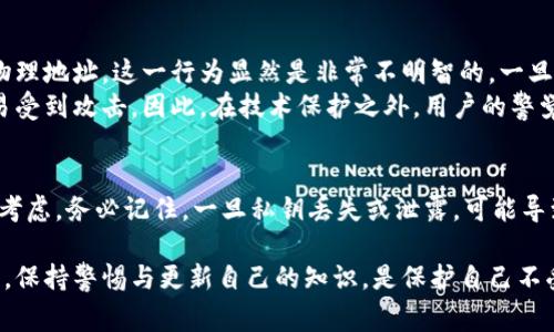 数字钱包编码的保密性是一个非常重要的话题。在数字货币和区块链技术日益普及的今天，保障自己资产的安全显得尤为关键。接下来，我将详细探讨数字钱包编码为何需要保密、如何进行保密以及不当处理代码可能带来的风险。

数字钱包编码的构成
数字钱包的编码通常包括私钥、公钥以及钱包地址，这些都是保证数字资产安全的基本要素。私钥可以被看作是通往你数字资产的钥匙，拥有它的人可以完全控制钱包中的所有资金。因此，私钥的保密性直接关系到资产的安全性。如果私钥被他人获取，他们就有可能随意转移或消费你的数字货币。

为何应当保密数字钱包编码
首先，保护私钥的保密性是防止盗窃的第一道防线。网络黑客利用各种手段，例如木马病毒、钓鱼网站、恶意软件等，试图窃取用户的私钥。一旦私钥被盗，资金也就不复存在，损失往往是不可逆的。
其次，保密避免了未授权的操作。如果你的私钥泄露，任何人都可以通过它进行交易，这意味着你的每一笔资产都可能随时面临被侵占的风险。尤其是在市场波动较大的情况下，资金的安全性更显得至关重要。

如何保密数字钱包编码
保密数字钱包编码并不仅仅依赖于数字手段。首先，选择一个可靠和安全性高的钱包应用非常重要。市场上有许多钱包，各有不同的安全措施和技术支持，用户应尽量选择那些经过验证、获得良好口碑的钱包。
其次，确保使用的是多重认证功能。如果你的钱包支持二次验证或多重认证，务必启用。这意味着即使有人获取了你的私钥，仍然需要通过额外的验证步骤才能访问钱包，进一步提高安全性。
再者，尽量避免在公共场合或不安全的网络环境中操作数字钱包。公共Wi-Fi网络常常是黑客攻击的温床，而直接在这些环境下输入敏感信息，会极大增加被盗的风险。

常见的错误及其后果
许多人在处理数字钱包时，常犯几个常见的错误。比如，有用户将私钥存放在不安全的文本文件中，或者直接打印出来保存在物理地址。这一行为显然是非常不明智的，一旦电脑被攻击或者纸张被他人看见，后果不堪设想。
另一个常见的误区是过于依赖技术手段。虽然安全软件、加密工具等有助于保护资金，但如果用户不具备警惕及时性，还是容易受到攻击。因此，在技术保护之外，用户的警觉性与素养同样重要。

总结
最终，数字钱包编码的保密性对于保护个人资产至关重要。无论是私钥的存储、钱包的选择、还是操作环境的安全，都需要谨慎考虑。务必记住，一旦私钥丢失或泄露，可能导致资产的永久性损失。因此，增强对数字钱包编码保密性的意识，是每一位数字货币用户的重要责任。

通过上述内容，读者可以清晰了解到数字钱包编码保密的重要性，以及如何确保自身资产的安全。在这个飞速发展的数字时代，保持警惕与更新自己的知识，是保护自己不受损失的最佳方法。