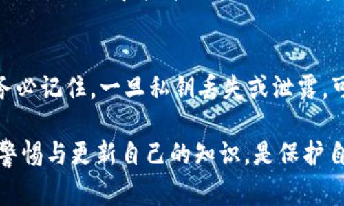 数字钱包编码的保密性是一个非常重要的话题。在数字货币和区块链技术日益普及的今天，保障自己资产的安全显得尤为关键。接下来，我将详细探讨数字钱包编码为何需要保密、如何进行保密以及不当处理代码可能带来的风险。

数字钱包编码的构成
数字钱包的编码通常包括私钥、公钥以及钱包地址，这些都是保证数字资产安全的基本要素。私钥可以被看作是通往你数字资产的钥匙，拥有它的人可以完全控制钱包中的所有资金。因此，私钥的保密性直接关系到资产的安全性。如果私钥被他人获取，他们就有可能随意转移或消费你的数字货币。

为何应当保密数字钱包编码
首先，保护私钥的保密性是防止盗窃的第一道防线。网络黑客利用各种手段，例如木马病毒、钓鱼网站、恶意软件等，试图窃取用户的私钥。一旦私钥被盗，资金也就不复存在，损失往往是不可逆的。
其次，保密避免了未授权的操作。如果你的私钥泄露，任何人都可以通过它进行交易，这意味着你的每一笔资产都可能随时面临被侵占的风险。尤其是在市场波动较大的情况下，资金的安全性更显得至关重要。

如何保密数字钱包编码
保密数字钱包编码并不仅仅依赖于数字手段。首先，选择一个可靠和安全性高的钱包应用非常重要。市场上有许多钱包，各有不同的安全措施和技术支持，用户应尽量选择那些经过验证、获得良好口碑的钱包。
其次，确保使用的是多重认证功能。如果你的钱包支持二次验证或多重认证，务必启用。这意味着即使有人获取了你的私钥，仍然需要通过额外的验证步骤才能访问钱包，进一步提高安全性。
再者，尽量避免在公共场合或不安全的网络环境中操作数字钱包。公共Wi-Fi网络常常是黑客攻击的温床，而直接在这些环境下输入敏感信息，会极大增加被盗的风险。

常见的错误及其后果
许多人在处理数字钱包时，常犯几个常见的错误。比如，有用户将私钥存放在不安全的文本文件中，或者直接打印出来保存在物理地址。这一行为显然是非常不明智的，一旦电脑被攻击或者纸张被他人看见，后果不堪设想。
另一个常见的误区是过于依赖技术手段。虽然安全软件、加密工具等有助于保护资金，但如果用户不具备警惕及时性，还是容易受到攻击。因此，在技术保护之外，用户的警觉性与素养同样重要。

总结
最终，数字钱包编码的保密性对于保护个人资产至关重要。无论是私钥的存储、钱包的选择、还是操作环境的安全，都需要谨慎考虑。务必记住，一旦私钥丢失或泄露，可能导致资产的永久性损失。因此，增强对数字钱包编码保密性的意识，是每一位数字货币用户的重要责任。

通过上述内容，读者可以清晰了解到数字钱包编码保密的重要性，以及如何确保自身资产的安全。在这个飞速发展的数字时代，保持警惕与更新自己的知识，是保护自己不受损失的最佳方法。