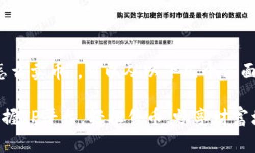 关于“TP怎么卖币”,可以从以下几个方面来探讨:
### 掌握TP平台,轻松售币,畅享财富增值之路!