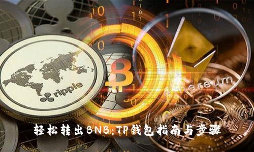 轻松转出BNB:TP钱包指南与步骤